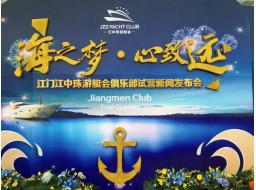 亞洲首家以金融為主題的游艇俱樂部——江中珠游艇會(huì)俱樂部正式投入試運(yùn)營！